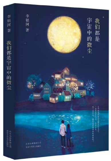 我们都是宇宙的微尘  9787530218921 | Singapore Chinese Books | Maha Yu Yi Pte Ltd