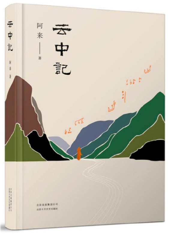 9787530219409 云中记 | Singapore Chinese Books
