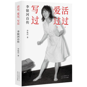 9787530220351 活过，爱过，写过：李银河自传 | Singapore Chinese Books | Maha Yu Yi Pte Ltd