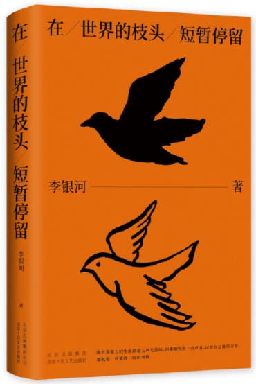 在世界的枝头短暂停留  9787530220450 | Singapore Chinese Books | Maha Yu Yi Pte Ltd
