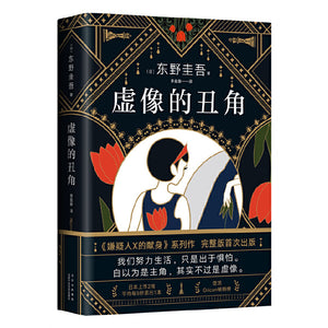 虚像的丑角  9787530221297 | Singapore Chinese Books | Maha Yu Yi Pte Ltd