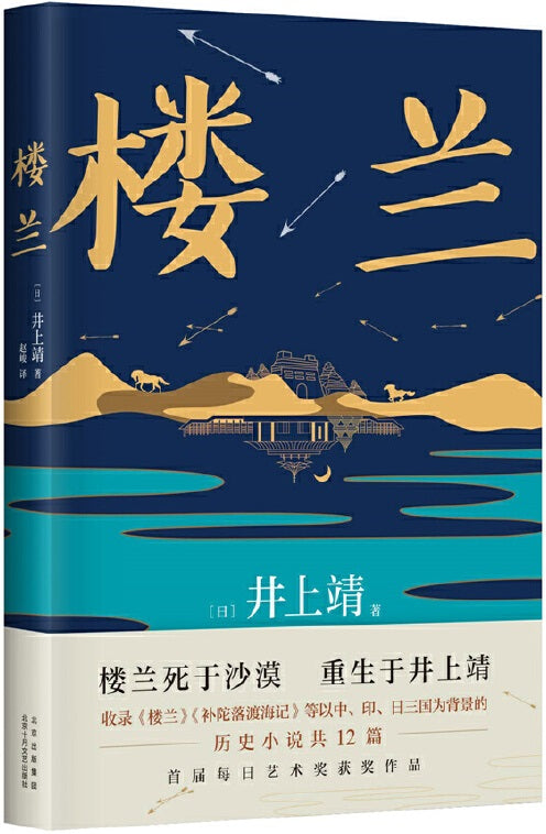楼兰（2021年新版）  9787530221747 | Singapore Chinese Books | Maha Yu Yi Pte Ltd