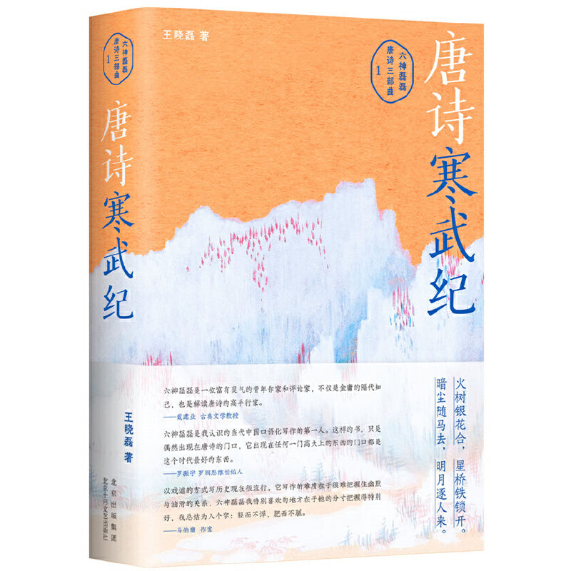 唐诗寒武纪  9787530222508 | Singapore Chinese Bookstore | Maha Yu Yi Pte Ltd