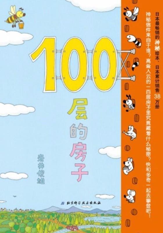 100层的房子 A House Of 100 Floors 9787530497029 | Singapore Chinese Bookstore | Maha Yu Yi Pte Ltd