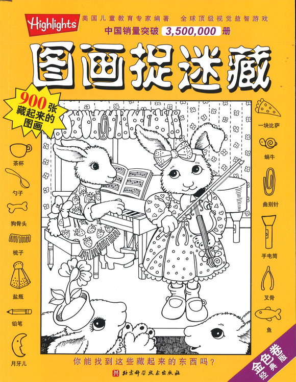 9787530465684 图画捉迷藏（金色卷）Hidden Pictures | Singapore Chinese Books