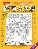 9787530465684 图画捉迷藏（金色卷）Hidden Pictures | Singapore Chinese Books