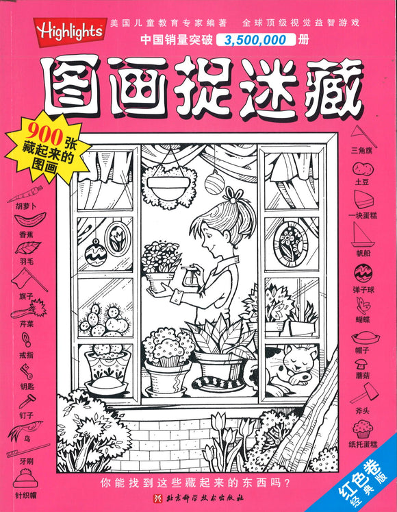 9787530465691 图画捉迷藏（红色卷）Hidden Pictures | Singapore Chinese Books