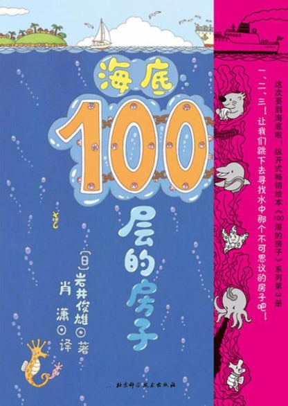 海底100层的房子 100 Floor House under the Ocean 9787530491621 | Singapore Chinese Bookstore | Maha Yu Yi Pte Ltd