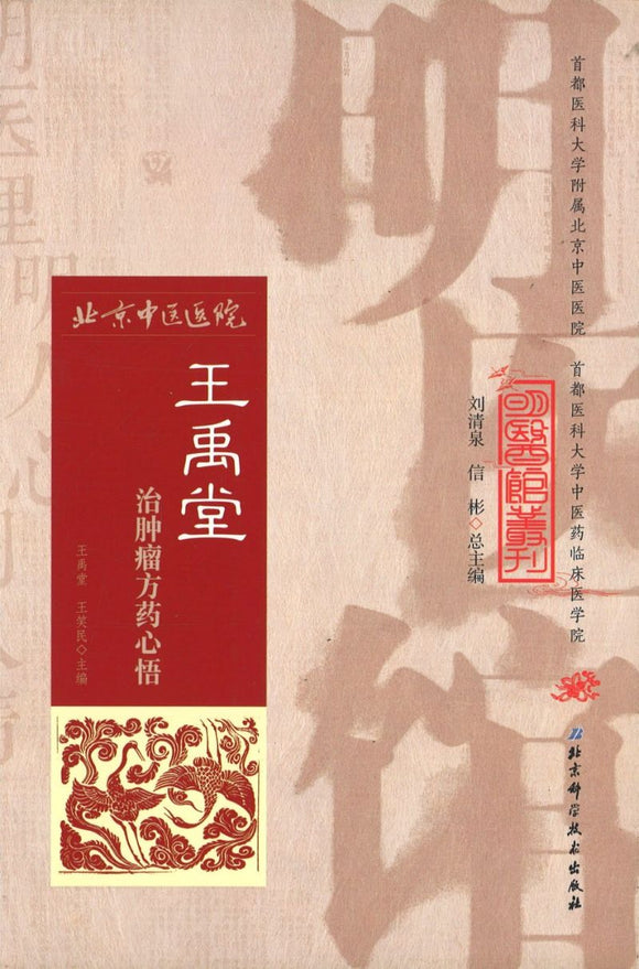 明医馆丛刊 20 王禹堂治肿瘤方药心悟  9787530482339 | Singapore Chinese Books | Maha Yu Yi Pte Ltd