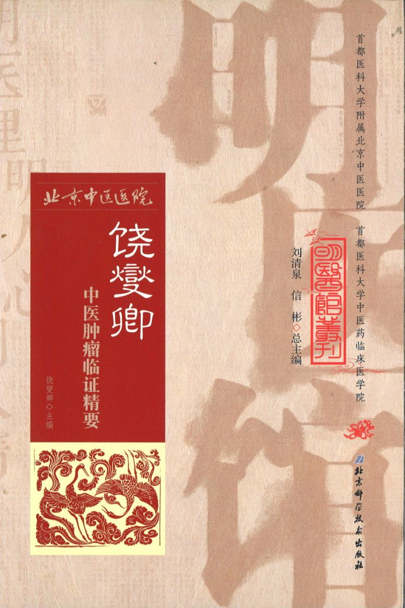 明医馆丛刊 11 饶燮卿中医肿瘤临证精要  9787530482537 | Singapore Chinese Books | Maha Yu Yi Pte Ltd