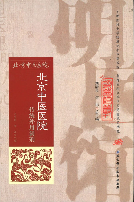 明医馆丛刊 1 北京中医医院传统外用制剂  9787530482544 | Singapore Chinese Books | Maha Yu Yi Pte Ltd