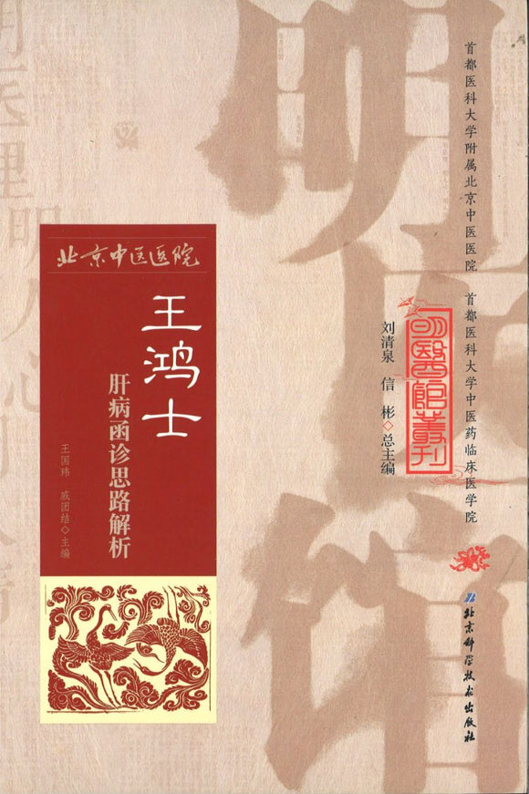 明医馆丛刊 15 王鸿士肝病函诊思路解析  9787530482551 | Singapore Chinese Books | Maha Yu Yi Pte Ltd