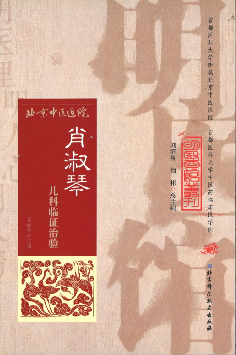 明医馆丛刊 26 肖淑琴儿科临证治验  9787530482568 | Singapore Chinese Books | Maha Yu Yi Pte Ltd