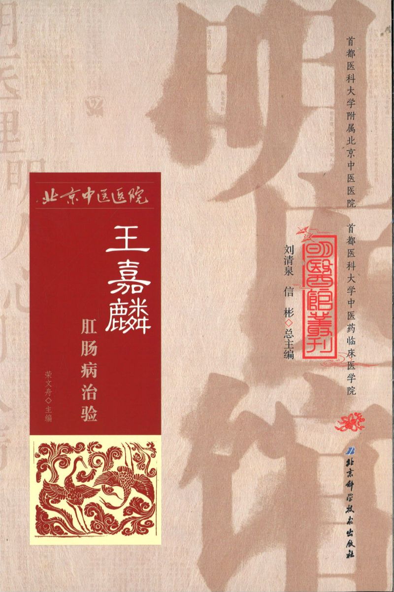 明医馆丛刊 16 王嘉麟肛肠病治验  9787530482605 | Singapore Chinese Books | Maha Yu Yi Pte Ltd