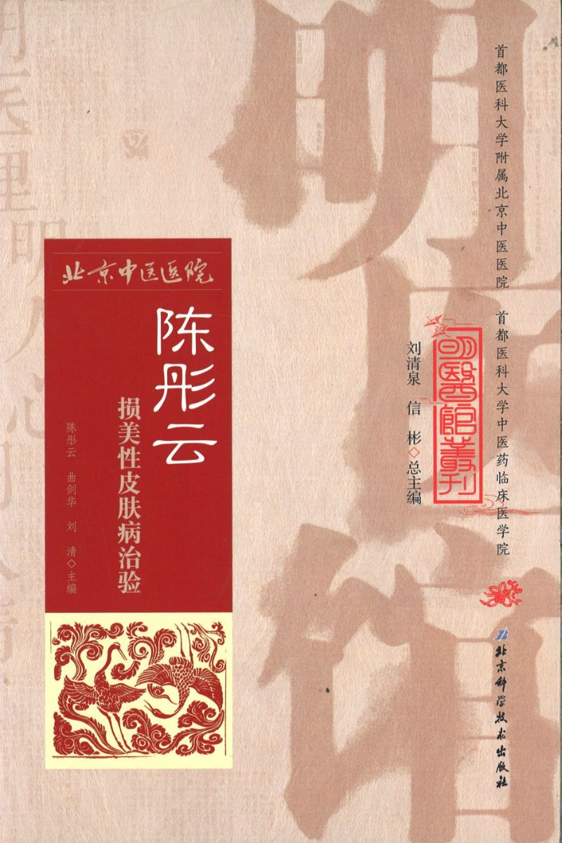 明医馆丛刊 3 陈彤云损美性皮肤病治验  9787530482612 | Singapore Chinese Books | Maha Yu Yi Pte Ltd