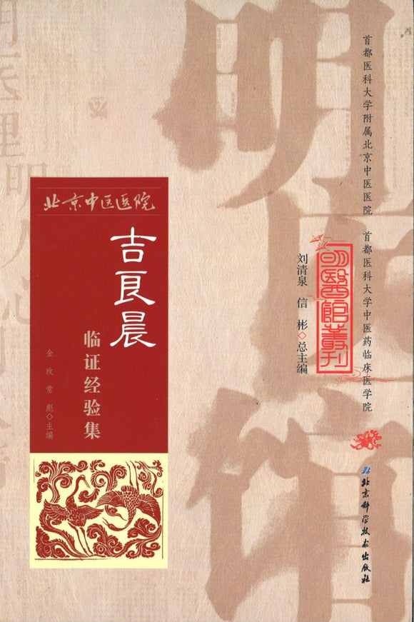 明医馆丛刊 8 吉良晨临证经验集  9787530482629 | Singapore Chinese Books | Maha Yu Yi Pte Ltd