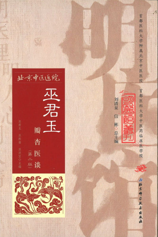 明医馆丛刊 25 巫君玉瓣杏医谈（第二版）  9787530482643 | Singapore Chinese Books | Maha Yu Yi Pte Ltd
