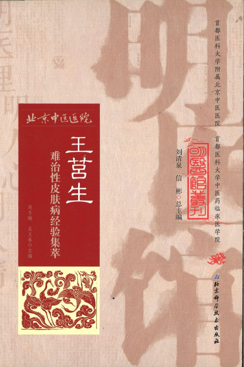 明医馆丛刊 17 王莒生难治性皮肤病经验集萃  9787530482674 | Singapore Chinese Books | Maha Yu Yi Pte Ltd