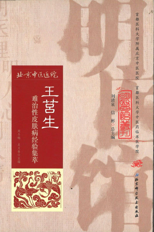 明医馆丛刊 17 王莒生难治性皮肤病经验集萃  9787530482674 | Singapore Chinese Books | Maha Yu Yi Pte Ltd