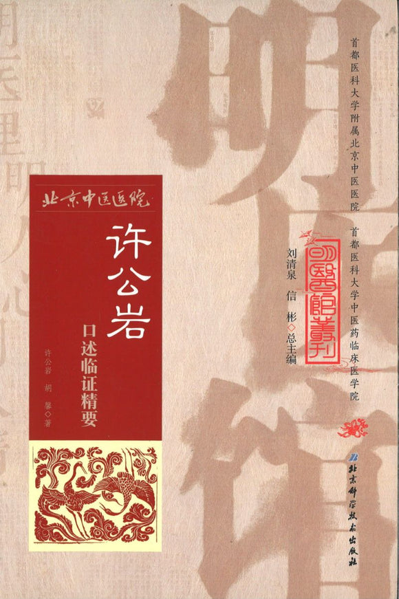 明医馆丛刊 27 许公岩口述临证精要  9787530482681 | Singapore Chinese Books | Maha Yu Yi Pte Ltd