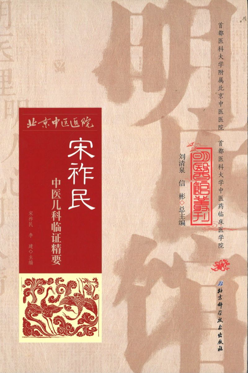 明医馆丛刊 12 宋祚民中医儿科临证精要  9787530482711 | Singapore Chinese Books | Maha Yu Yi Pte Ltd