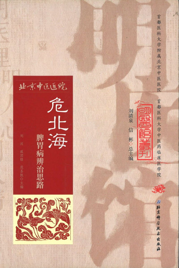 明医馆丛刊 22 危北海脾胃病辨治思路  9787530482742 | Singapore Chinese Books | Maha Yu Yi Pte Ltd