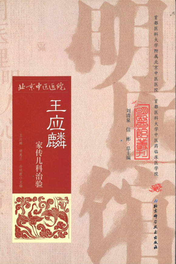 明医馆丛刊 19 王应麟家传儿科治验  9787530482766 | Singapore Chinese Books | Maha Yu Yi Pte Ltd