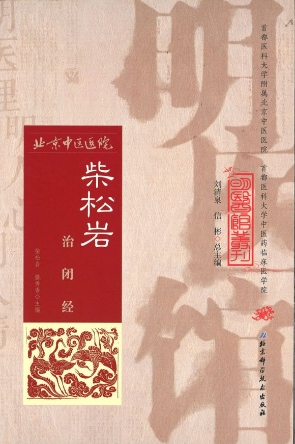 明医馆丛刊 2 柴松岩治闭经  9787530482865 | Singapore Chinese Books | Maha Yu Yi Pte Ltd
