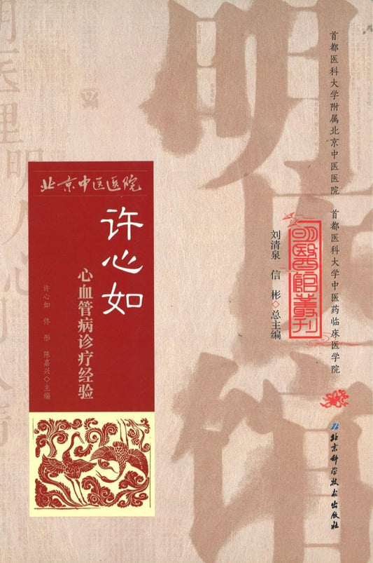 明医馆丛刊 28 许心如心血管病诊疗经验  9787530482889 | Singapore Chinese Books | Maha Yu Yi Pte Ltd