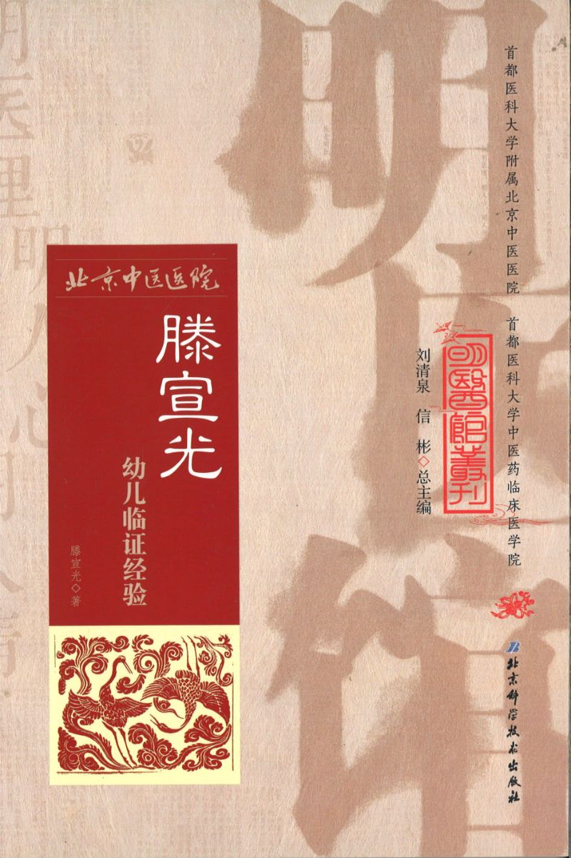 明医馆丛刊 14 滕宣光幼儿临证经验  9787530482902 | Singapore Chinese Books | Maha Yu Yi Pte Ltd