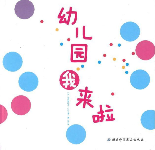 9787530484548 幼儿园我来啦 | Singapore Chinese Books