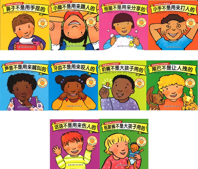 美国经典行为养成绘本(10册 ) 声音不是用来喊叫的/鼻子不是用手抠的/纸尿裤不是大孩子用的/奶嘴不 是大孩子用的/尾巴不是让人拽的/话语不是用来伤人的/细菌不是用来分享的/牙齿不是用来咬人的/小脚不是 9787530486382 | Singapore Chinese Books | Maha Yu Yi Pte Ltd