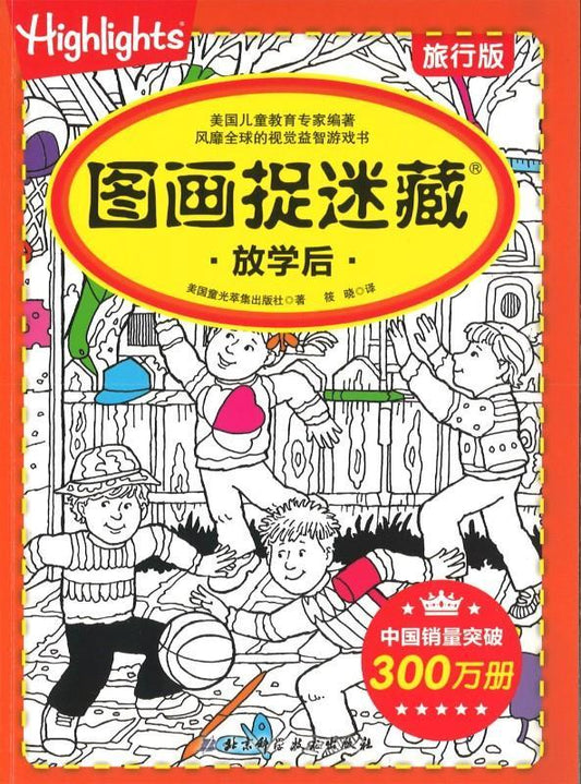 9787530486900 放学后-图画捉迷藏-旅行版 | Singapore Chinese Books