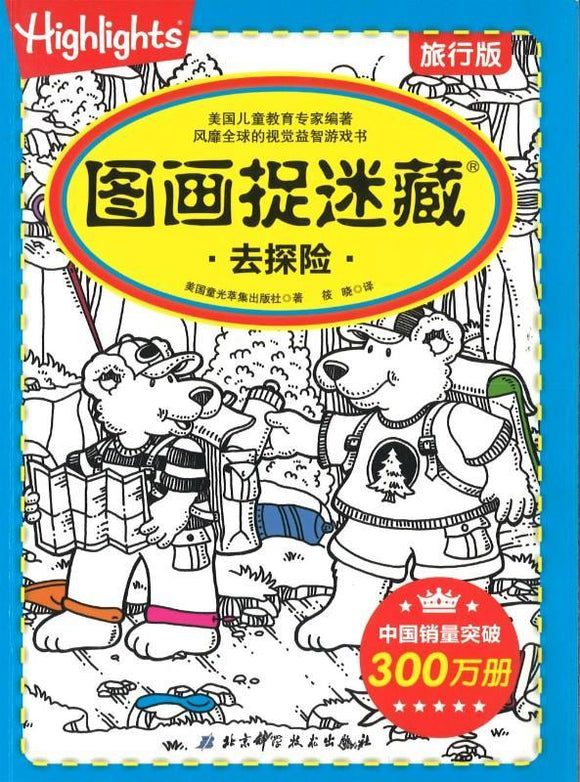 9787530486931 去探险-图画捉迷藏-旅行版 | Singapore Chinese Books
