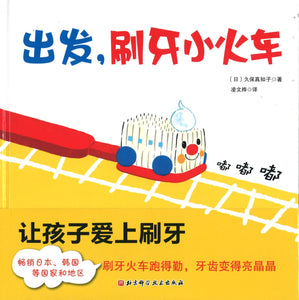 出发，刷牙小火车  9787530489185 | Singapore Chinese Books | Maha Yu Yi Pte Ltd