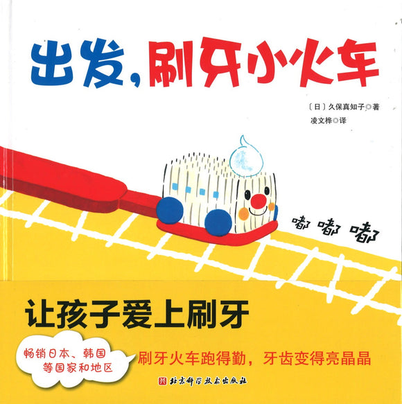 出发，刷牙小火车  9787530489185 | Singapore Chinese Books | Maha Yu Yi Pte Ltd