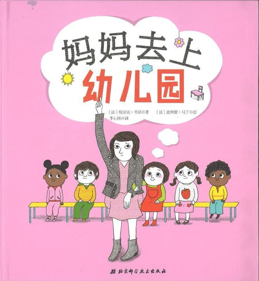 9787530489871 妈妈去上幼儿园 | Singapore Chinese Books