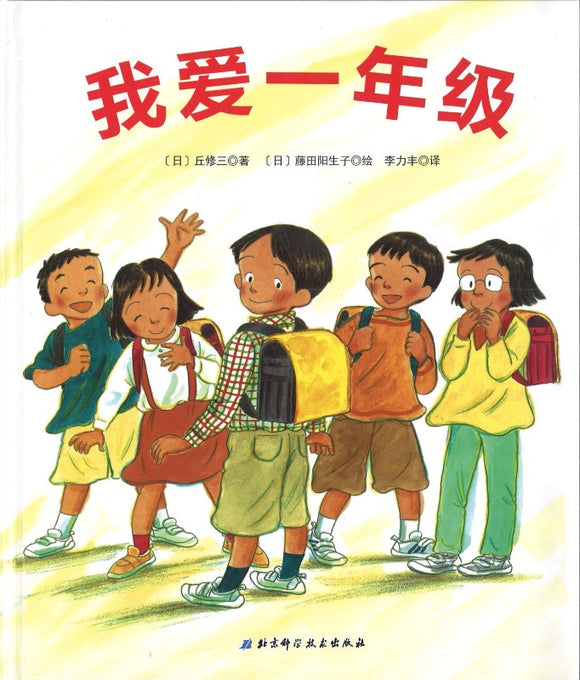我爱一年级 (OUT OF PRINT)