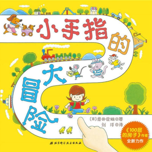 9787530490914 小手指的大冒险 | Singapore Chinese Books