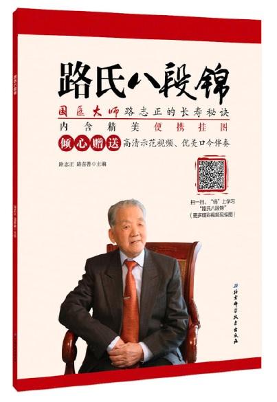 9787530493526 路氏八段锦 | Singapore Chinese Books