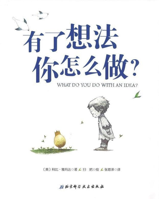 9787530494707 有了想法你怎么做? What Do You Do With An Idea?  | Singapore Chinese Books