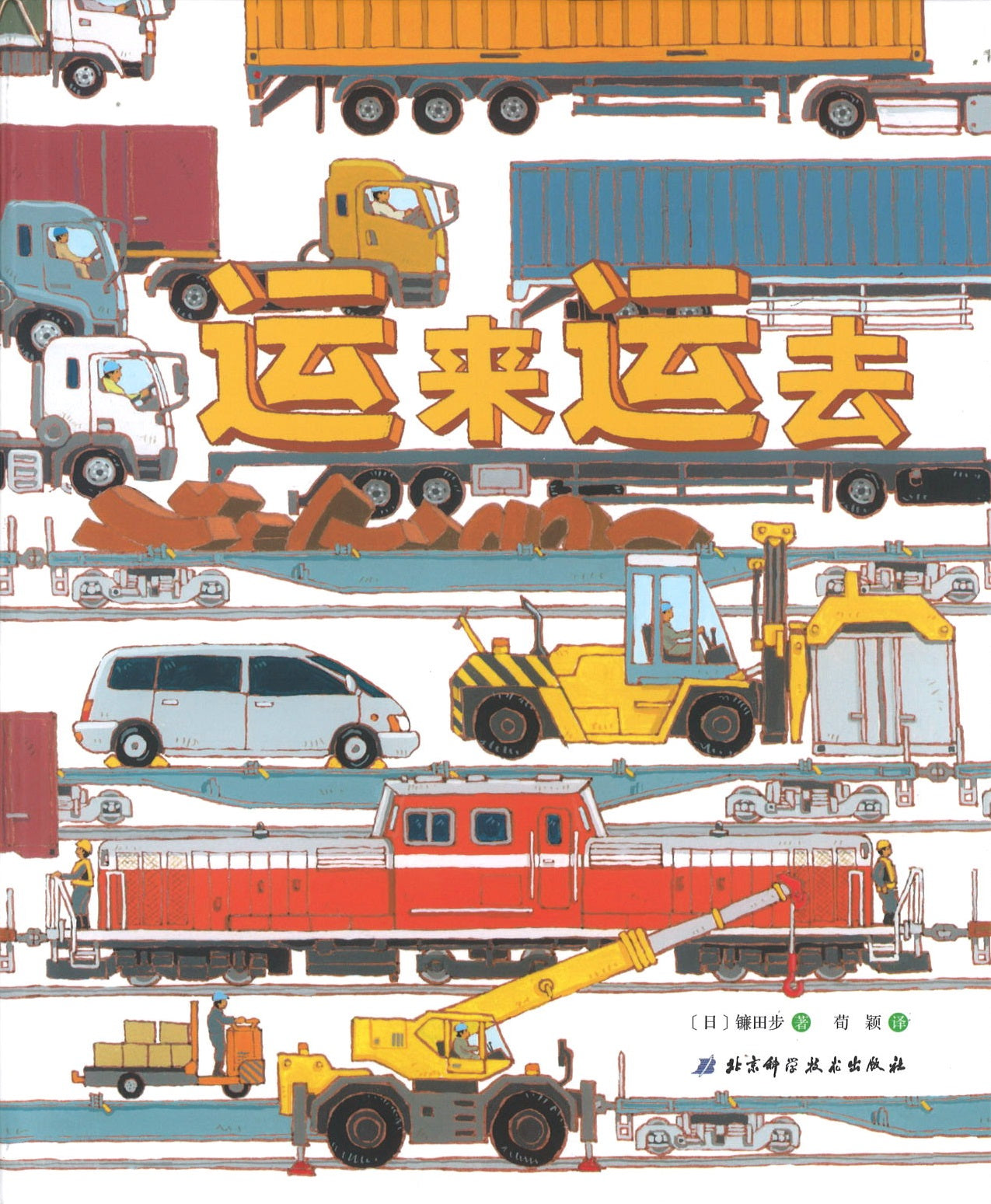 运来运去  9787530494950 | Singapore Chinese Books | Maha Yu Yi Pte Ltd