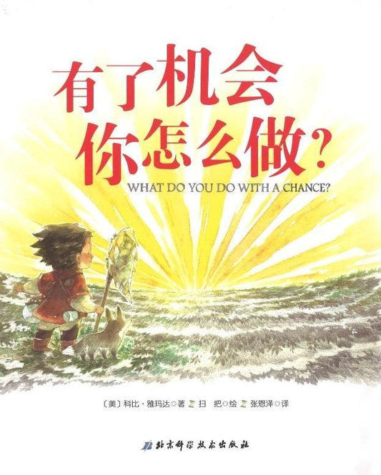 9787530496114 有了机会你怎么做? What Do You Do With A Chance? | Singapore Chinese Books