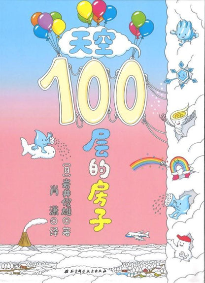 天空100层的房子 9787530496374 | Singapore Chinese Bookstore | Maha Yu Yi Pte Ltd