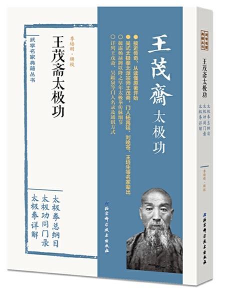 9787530496565 王茂斋太极功 | Singapore Chinese Books