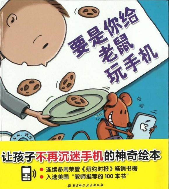 9787530496633 要是你给老鼠玩手机 If You Give a Mouse An Iphone | Singapore Chinese Books