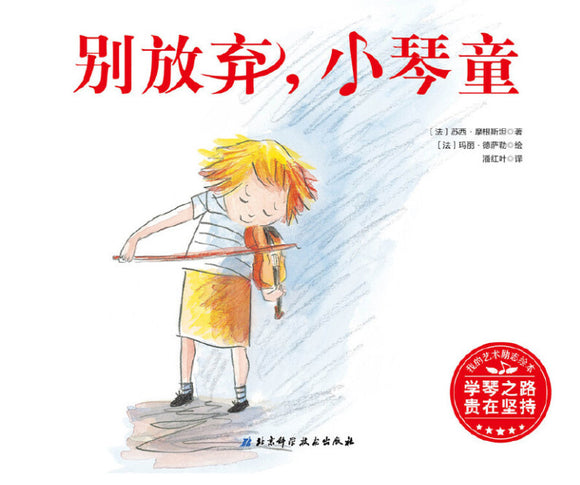 9787530497524 别放弃，小琴童 | Singapore Chinese Books