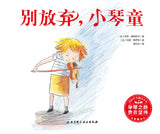 9787530497524 别放弃，小琴童 | Singapore Chinese Books