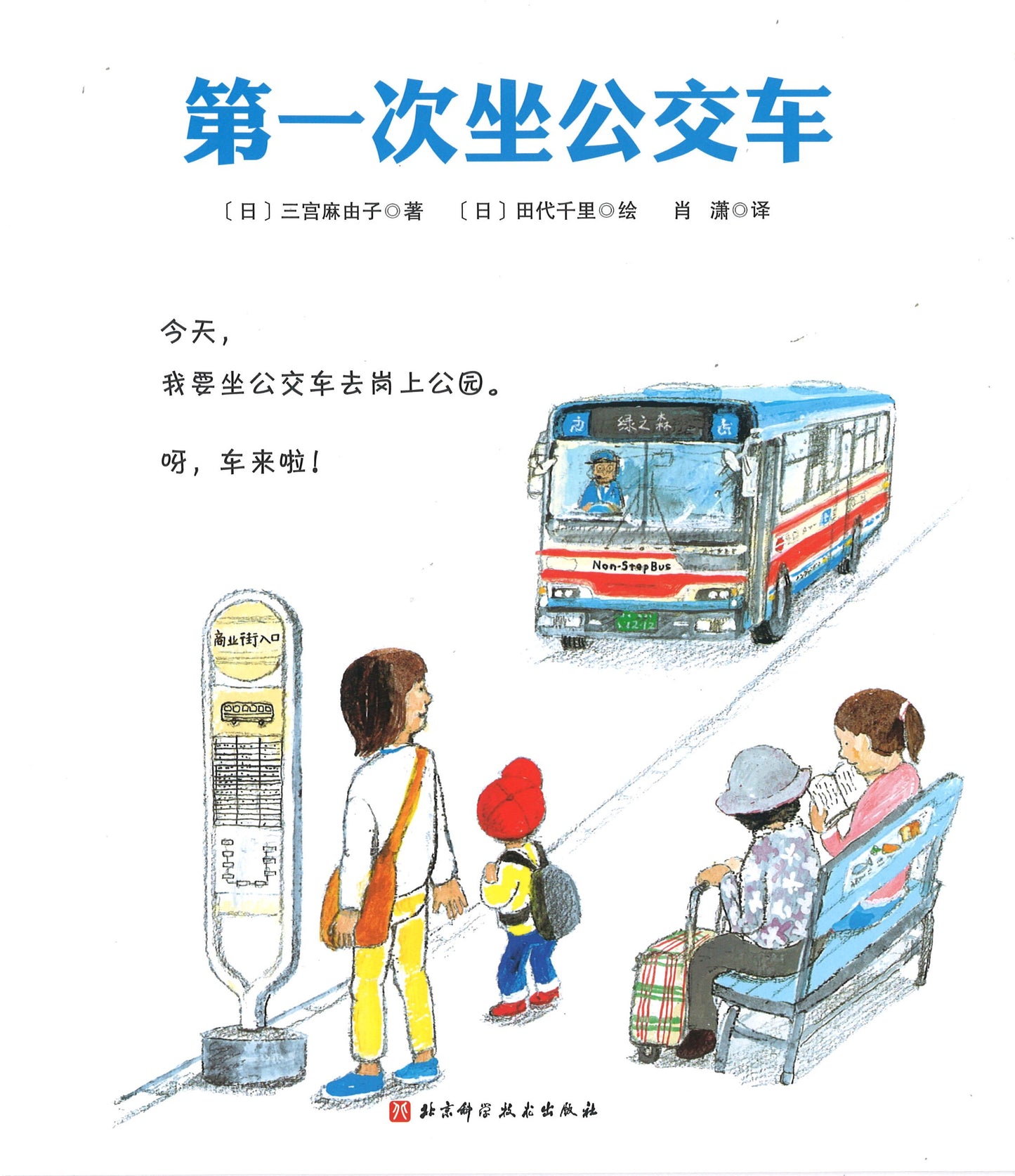 第一次坐公交车  9787530498927 | Singapore Chinese Books | Maha Yu Yi Pte Ltd