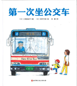 第一次坐公交车  9787530498927 | Singapore Chinese Books | Maha Yu Yi Pte Ltd